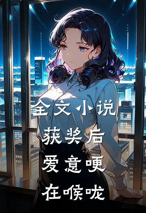 全文小说获奖后,爱意哽在喉咙