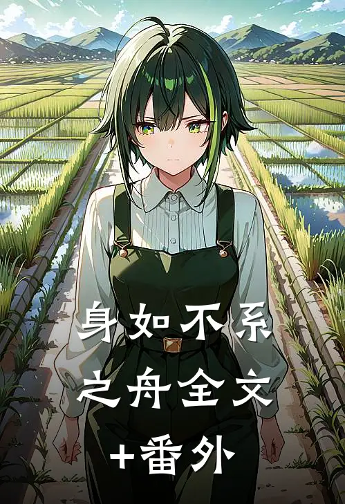 身如不系之舟全文+番外