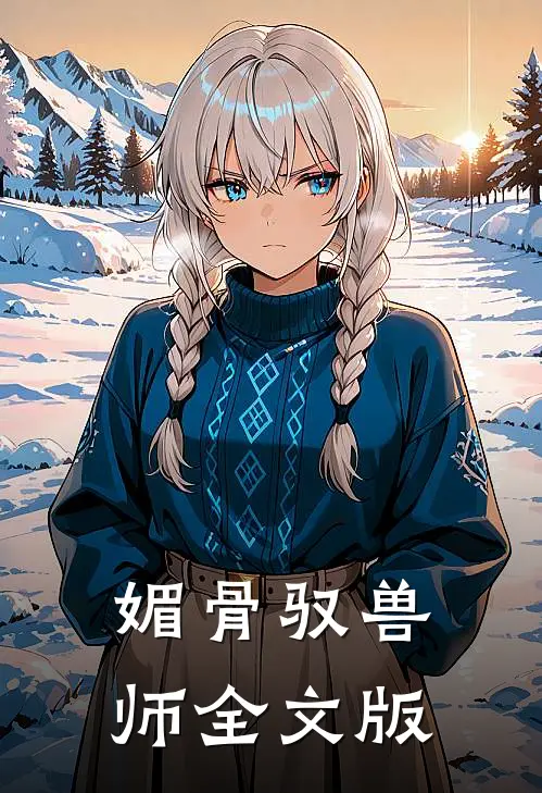 媚骨驭兽师全文版