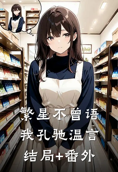 繁星不曾语我孔驰温言结局+番外