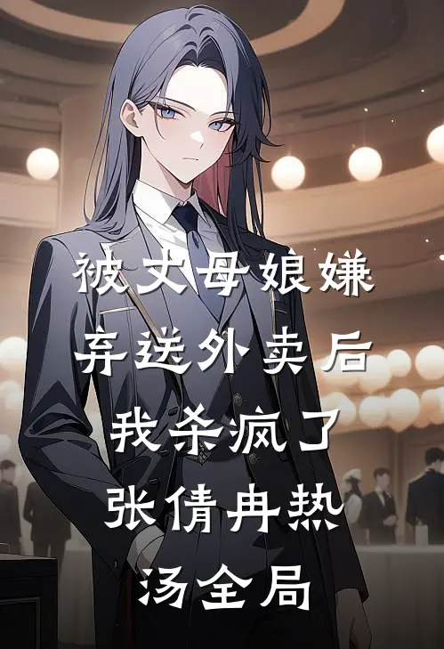 被丈母娘嫌弃送外卖后，我杀疯了张倩冉热汤全局