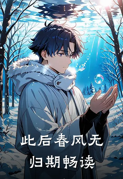 此后春风无归期畅读
