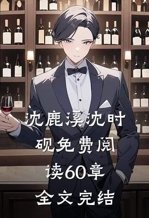 沈鹿溪沈时砚免费阅读60章全文完结