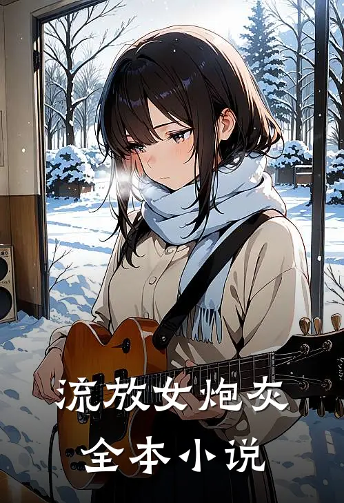流放女炮灰全本小说