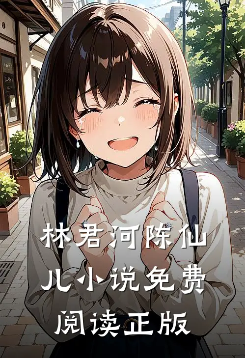 弃子成龙林君河陈仙儿免费阅读全文无删减版