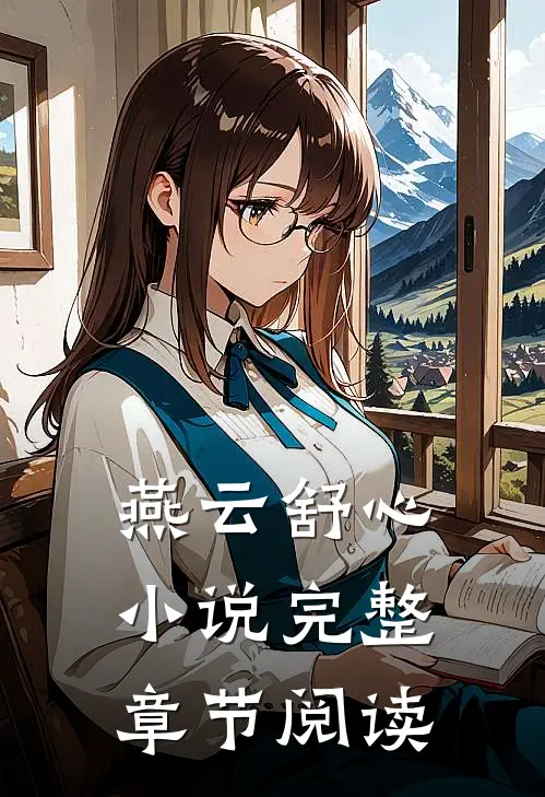 燕云舒心小说完整章节阅读
