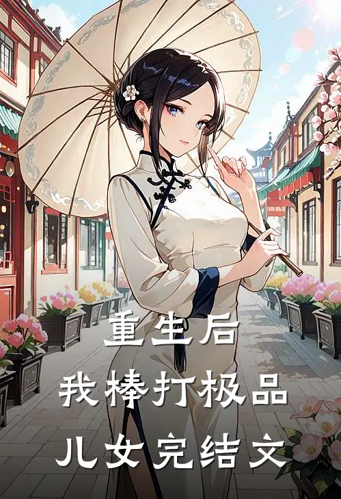 重生后，我棒打极品儿女完结文