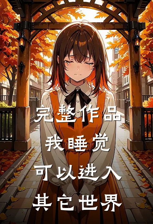 完整作品我睡觉，可以进入其它世界