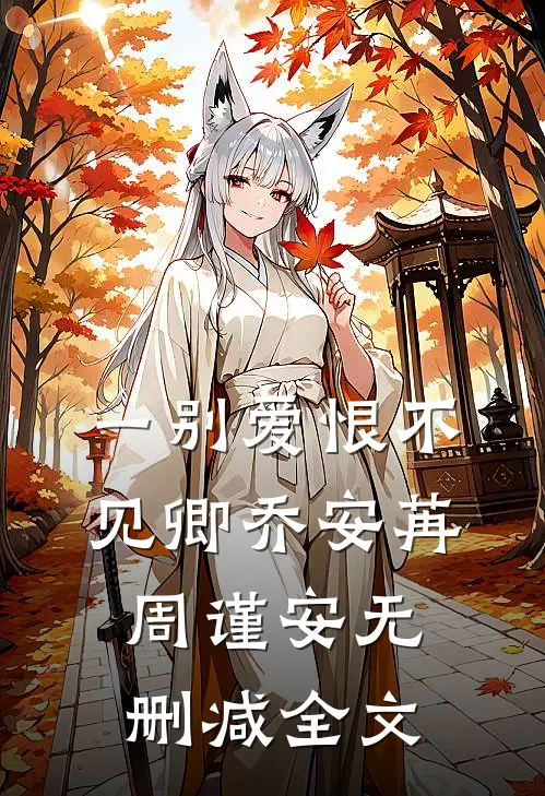 一别爱恨不见卿乔安苒周谨安无删减全文