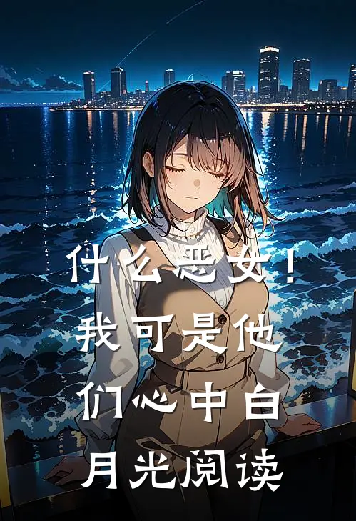 什么恶女！我可是他们心中白月光阅读
