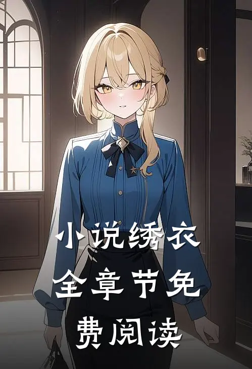 小说绣衣全章节免费阅读