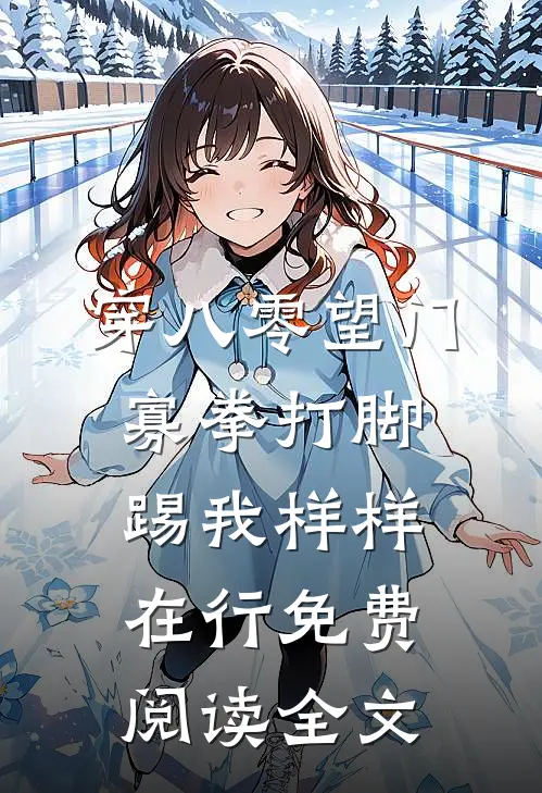 穿八零望门寡拳打脚踢我样样在行免费阅读全文