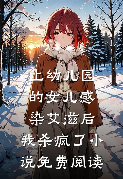 上幼儿园的女儿感染艾滋后，我杀疯了小说免费阅读