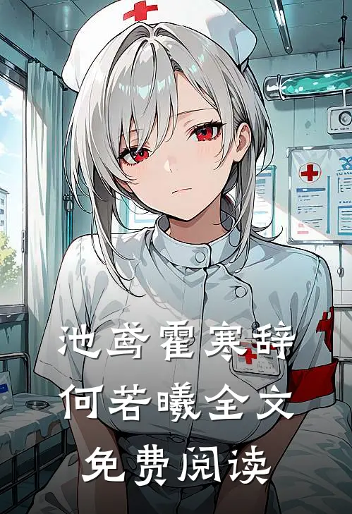 池鸢霍寒辞何若曦全文免费阅读