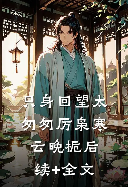 只身回望太匆匆厉枭寒云晚栀后续+全文