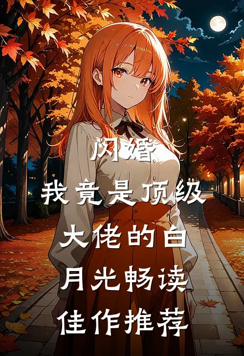 闪婚：我竟是顶级大佬的白月光畅读佳作推荐