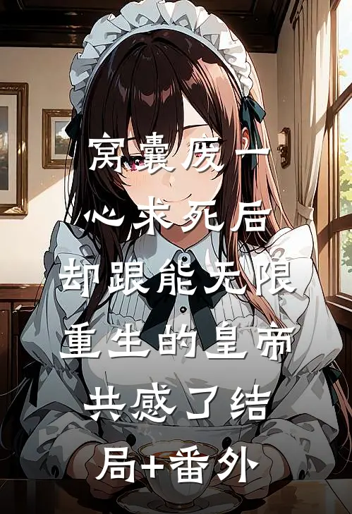 窝囊废一心求死后，却跟能无限重生的皇帝共感了结局+番外