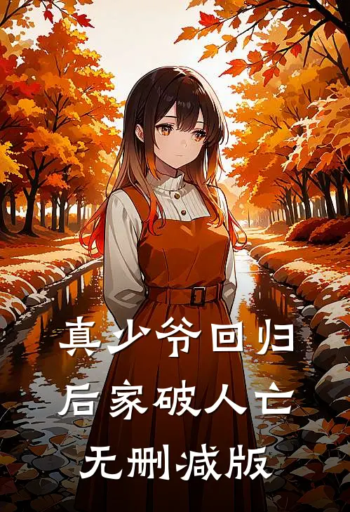真少爷回归后家破人亡无删减版