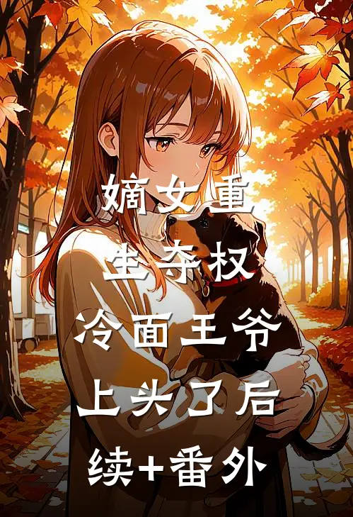 嫡女重生夺权，冷面王爷上头了后续+番外