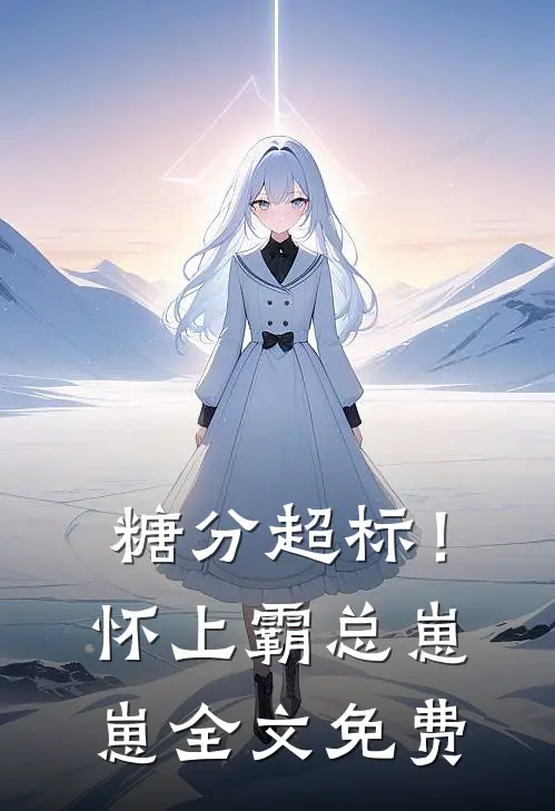 糖分超标！怀上霸总崽崽全文免费