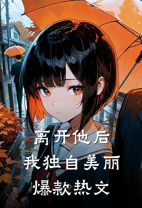 离开他后，我独自美丽爆款热文