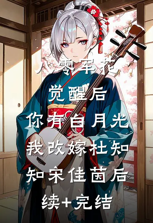 八零军花觉醒后，你有白月光我改嫁杜知知宋佳茵后续+完结