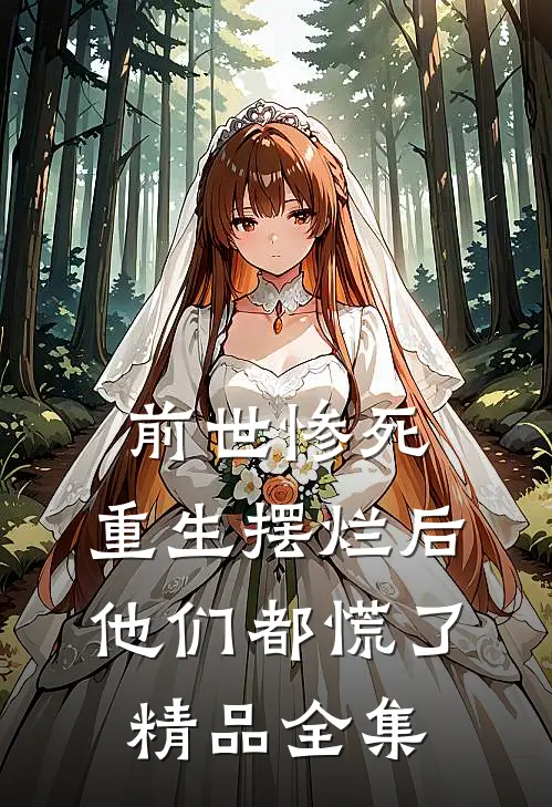 前世惨死，重生摆烂后他们都慌了精品全集