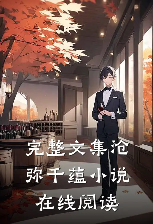 完整文集沧弥千蕴小说在线阅读