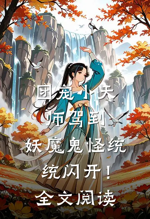 团宠小天师驾到，妖魔鬼怪统统闪开！全文阅读
