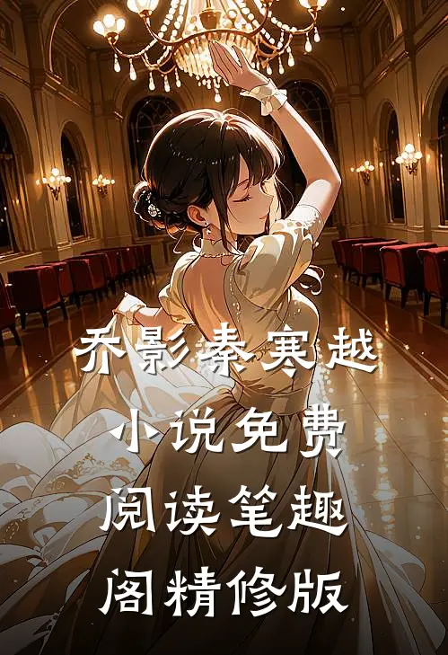 乔影秦寒越小说免费阅读笔趣阁精修版