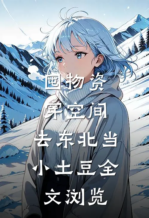 囤物资穿空间，去东北当小土豆全文浏览