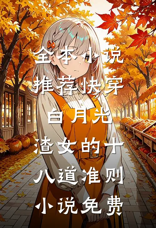 全本小说推荐快穿白月光:渣女的十八道准则小说免费