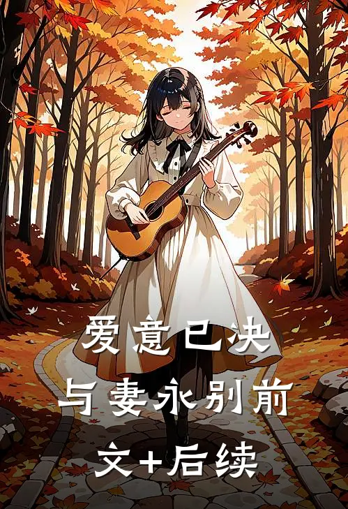 爱意已决，与妻永别前文+后续
