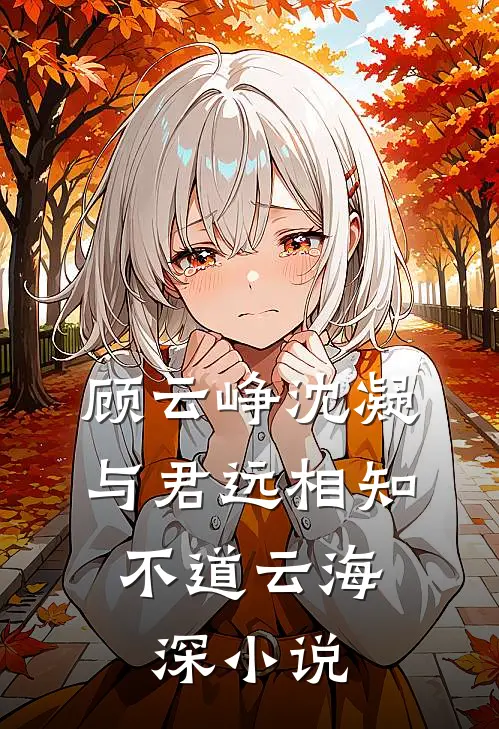 顾云峥沈凝与君远相知，不道云海深小说