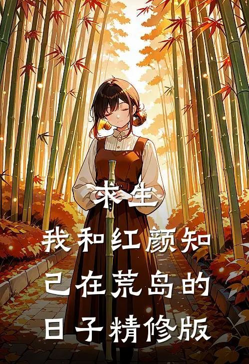 求生：我和红颜知己在荒岛的日子精修版