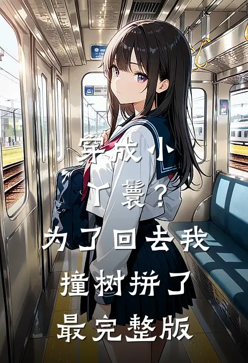穿成小丫鬟？为了回去我撞树拼了最完整版