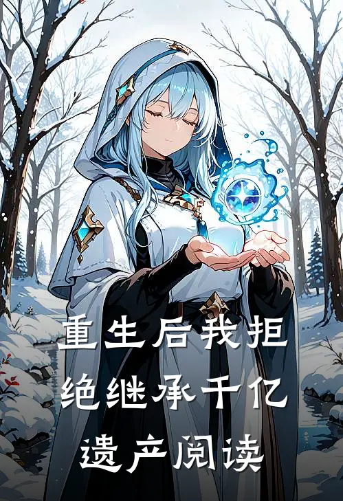 重生后我拒绝继承千亿遗产阅读