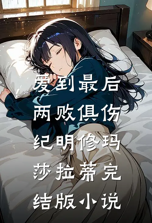 爱到最后，两败俱伤纪明修玛莎拉蒂完结版小说