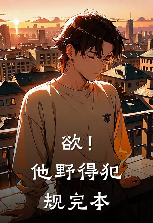 欲！他野得犯规完本