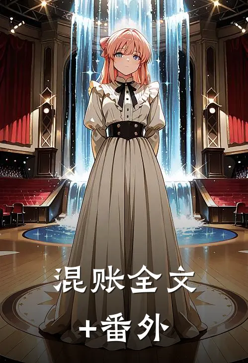 混账全文+番外