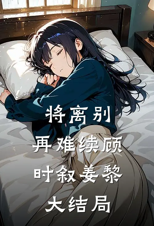 将离别，再难续顾时叙姜黎大结局