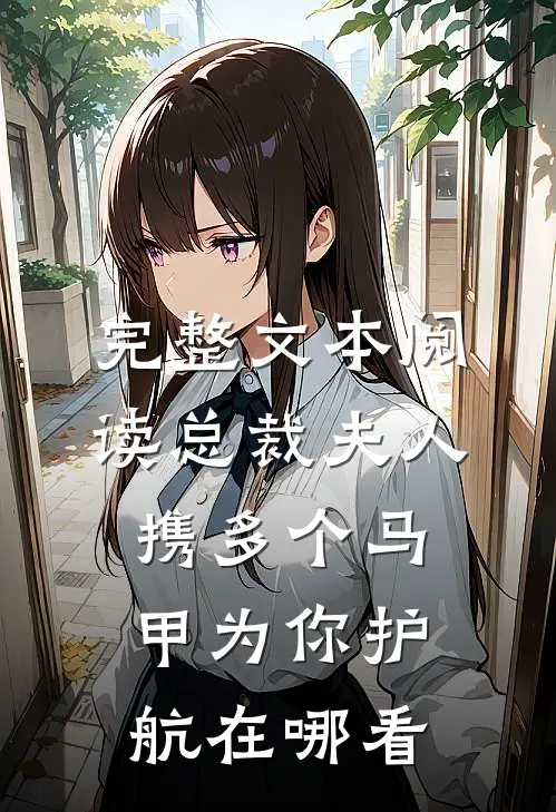 完整文本阅读总裁夫人携多个马甲为你护航在哪看