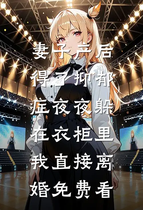 妻子产后得了抑郁症夜夜躲在衣柜里，我直接离婚免费看