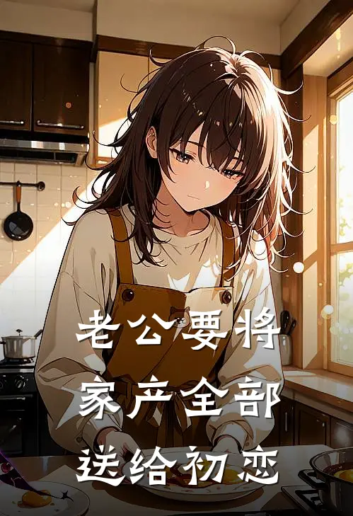 老公要将家产全部送给初恋