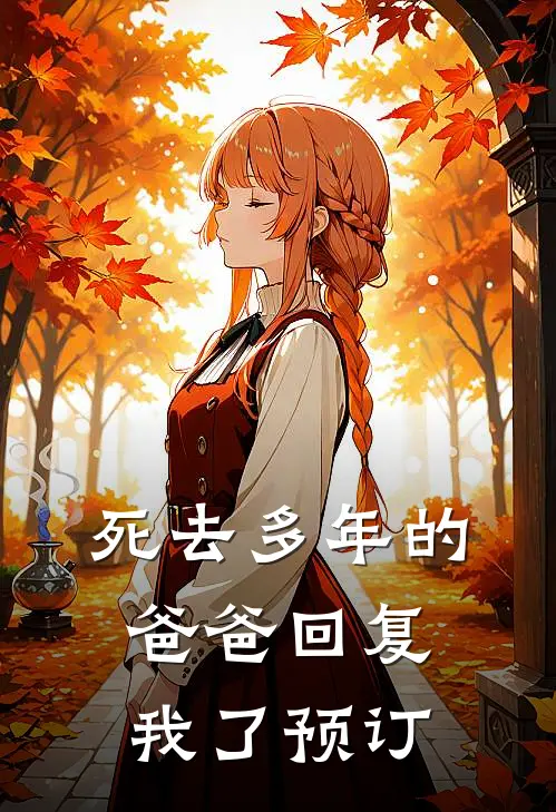 死去多年的爸爸回复我了预订