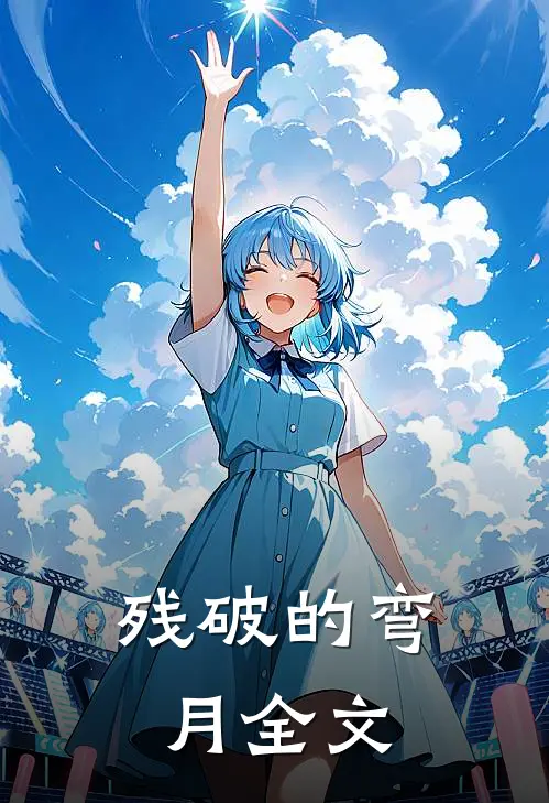 残破的弯月全文
