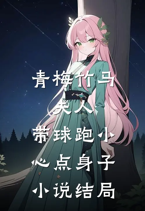 青梅竹马：夫人，带球跑小心点身子小说结局