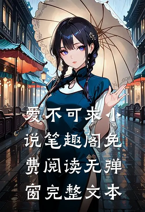爱不可求小说笔趣阁免费阅读无弹窗完整文本