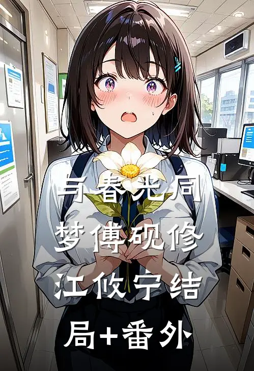 与春光同梦傅砚修江攸宁结局+番外