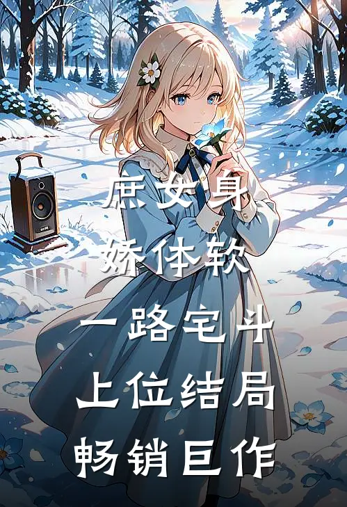 庶女身娇体软,一路宅斗上位结局畅销巨作